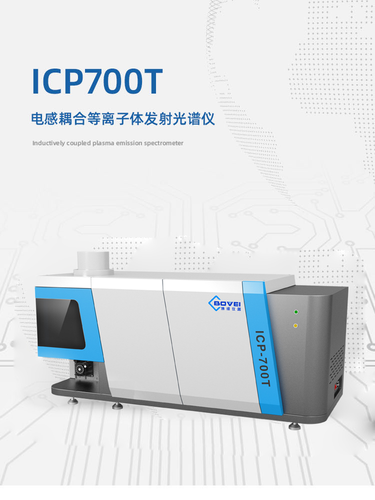 ICP700T电感耦合等离子体发射光谱仪