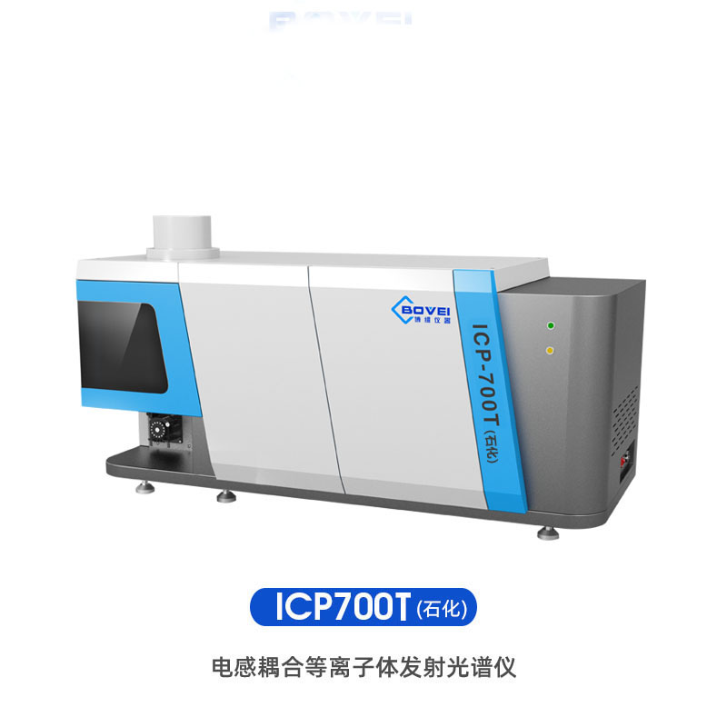 ICP700T石化版电感耦合等离子体发射光谱仪