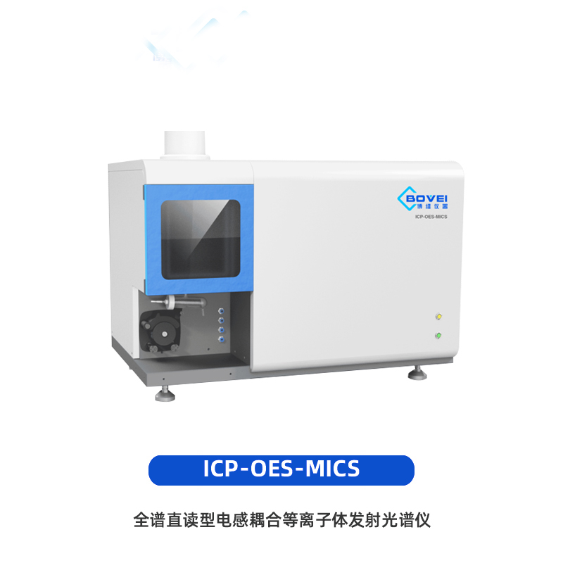 ICP-OES MICS 全谱直读型电感耦合等离子体发射光谱仪