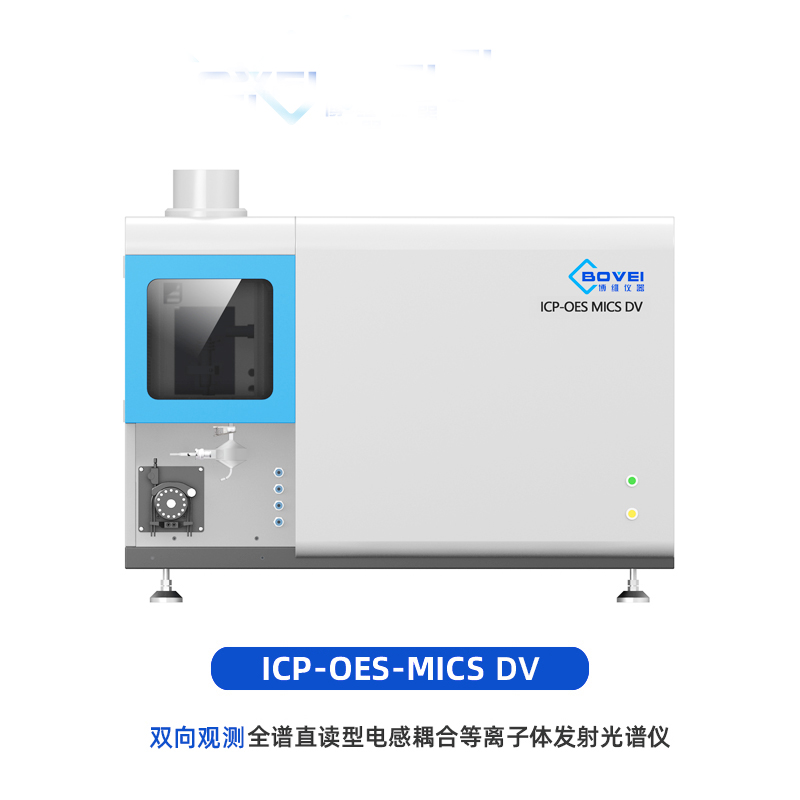 ICP-OES MICS DV 双向观测全谱直读电感耦合等离子体发射光谱仪